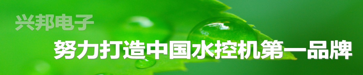 興邦水控機(jī)，努力打造中國(guó)水控機(jī)第一品牌